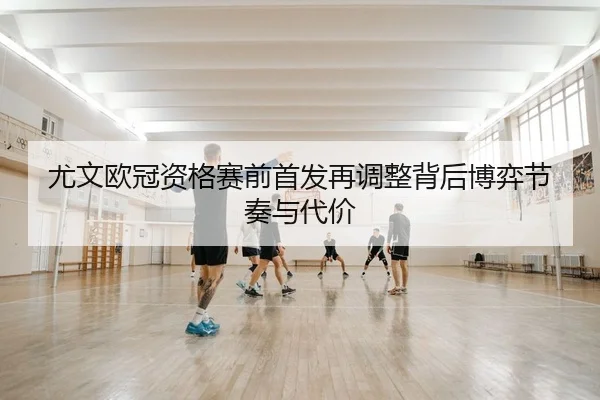 you-wen-ou-guan-zi-ge-sai-qian-shou-fa-zai-tiao-zheng-bei-hou-bo-yi-jie-zou-yu-dai-jia-2-256.jpg